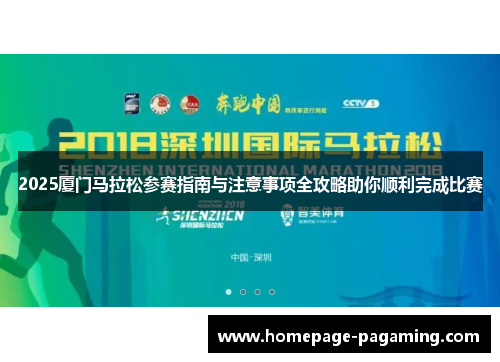 2025厦门马拉松参赛指南与注意事项全攻略助你顺利完成比赛 2025厦门马拉松参赛指南与注意事项全攻略助你顺利完成比赛