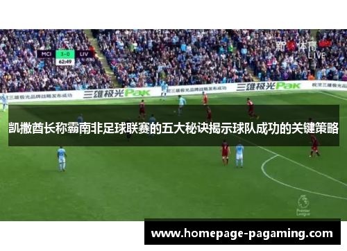 凯撒酋长称霸南非足球联赛的五大秘诀揭示球队成功的关键策略 凯撒酋长称霸南非足球联赛的五大秘诀揭示球队成功的关键策略