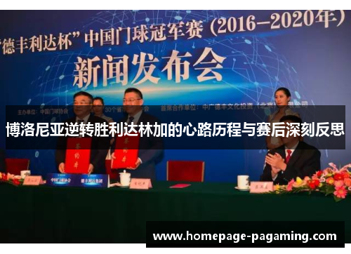 博洛尼亚逆转胜利达林加的心路历程与赛后深刻反思