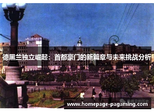 德黑兰独立崛起：首都豪门的新篇章与未来挑战分析