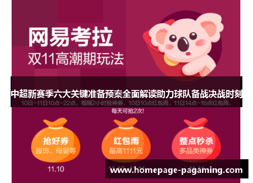 中超新赛季六大关键准备预案全面解读助力球队备战决战时刻 中超新赛季六大关键准备预案全面解读助力球队备战决战时刻