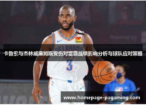 卡鲁索与杰林威廉姆斯受伤对雷霆战绩影响分析与球队应对策略