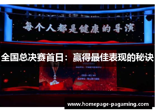 全国总决赛首日:赢得最佳表现的秘诀 全国总决赛首日:赢得最佳表现的秘诀
