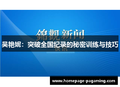 吴艳妮:突破全国纪录的秘密训练与技巧 吴艳妮:突破全国纪录的秘密训练与技巧