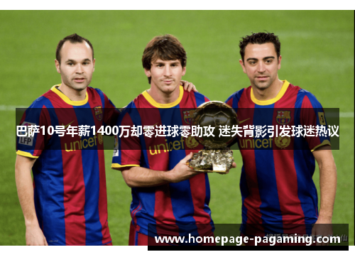 巴萨10号年薪1400万却零进球零助攻 迷失背影引发球迷热议 巴萨10号年薪1400万却零进球零助攻 迷失背影引发球迷热议