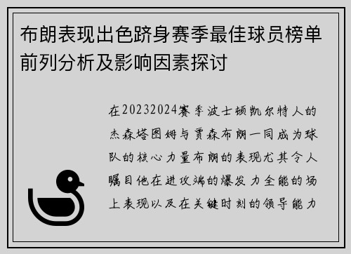 布朗表现出色跻身赛季最佳球员榜单前列分析及影响因素探讨 布朗表现出色跻身赛季最佳球员榜单前列分析及影响因素探讨