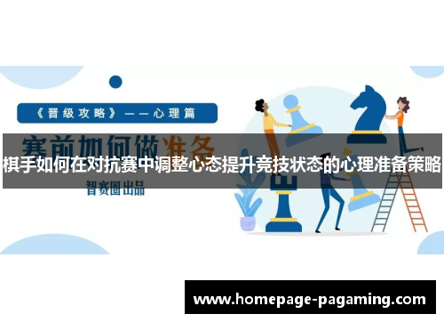 棋手如何在对抗赛中调整心态提升竞技状态的心理准备策略 棋手如何在对抗赛中调整心态提升竞技状态的心理准备策略