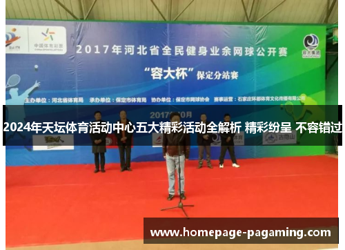 2024年天坛体育活动中心五大精彩活动全解析 精彩纷呈 不容错过 2024年天坛体育活动中心五大精彩活动全解析 精彩纷呈 不容错过