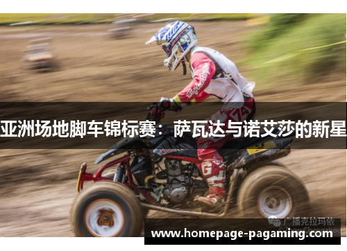 亚洲场地脚车锦标赛:萨瓦达与诺艾莎的新星 亚洲场地脚车锦标赛:萨瓦达与诺艾莎的新星