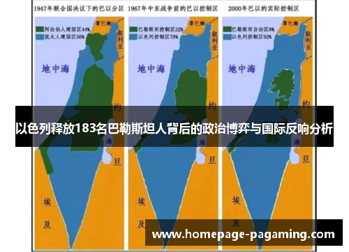 以色列释放183名巴勒斯坦人背后的政治博弈与国际反响分析 以色列释放183名巴勒斯坦人背后的政治博弈与国际反响分析