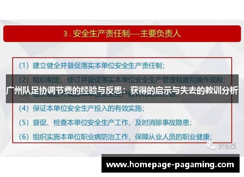 广州队足协调节费的经验与反思:获得的启示与失去的教训分析 广州队足协调节费的经验与反思:获得的启示与失去的教训分析