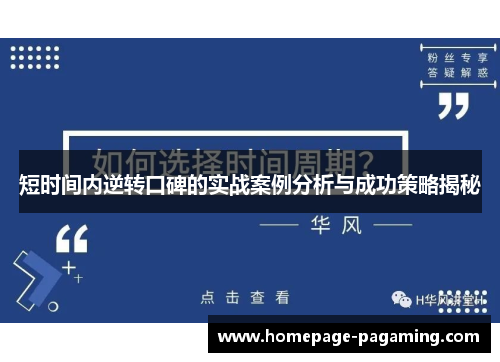 短时间内逆转口碑的实战案例分析与成功策略揭秘
