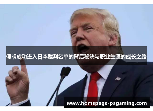 傅明成功进入日本裁判名单的背后秘诀与职业生涯的成长之路