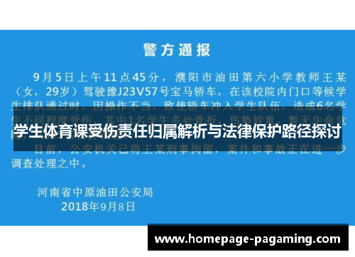 学生体育课受伤责任归属解析与法律保护路径探讨 学生体育课受伤责任归属解析与法律保护路径探讨