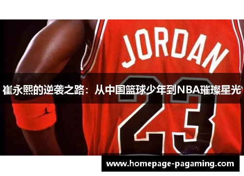 崔永熙的逆袭之路：从中国篮球少年到NBA璀璨星光