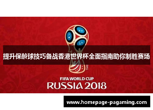 提升保龄球技巧备战香港世界杯全面指南助你制胜赛场 提升保龄球技巧备战香港世界杯全面指南助你制胜赛场
