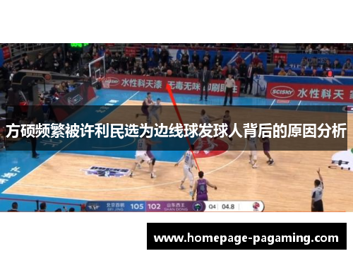 方硕频繁被许利民选为边线球发球人背后的原因分析 方硕频繁被许利民选为边线球发球人背后的原因分析