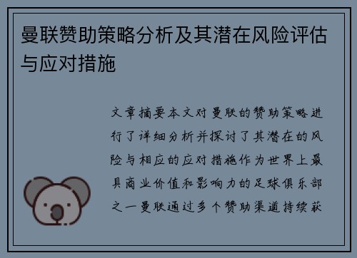 曼联赞助策略分析及其潜在风险评估与应对措施 曼联赞助策略分析及其潜在风险评估与应对措施