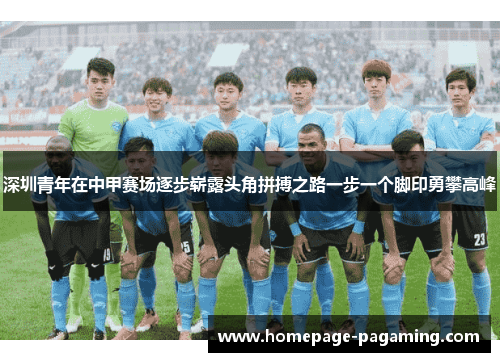 深圳青年在中甲赛场逐步崭露头角拼搏之路一步一个脚印勇攀高峰 深圳青年在中甲赛场逐步崭露头角拼搏之路一步一个脚印勇攀高峰