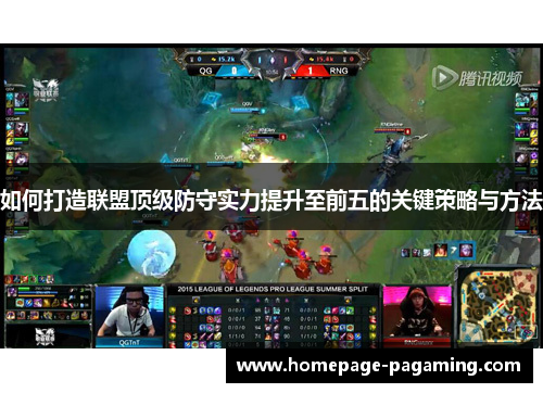 如何打造联盟顶级防守实力提升至前五的关键策略与方法 如何打造联盟顶级防守实力提升至前五的关键策略与方法