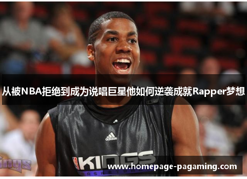 从被NBA拒绝到成为说唱巨星他如何逆袭成就Rapper梦想 从被NBA拒绝到成为说唱巨星他如何逆袭成就Rapper梦想