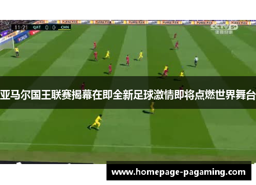 亚马尔国王联赛揭幕在即全新足球激情即将点燃世界舞台 亚马尔国王联赛揭幕在即全新足球激情即将点燃世界舞台