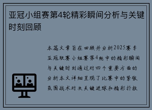 亚冠小组赛第4轮精彩瞬间分析与关键时刻回顾 亚冠小组赛第4轮精彩瞬间分析与关键时刻回顾