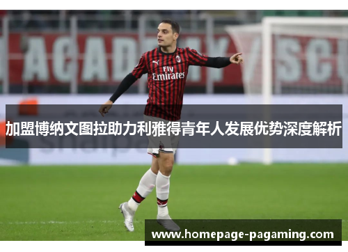 加盟博纳文图拉助力利雅得青年人发展优势深度解析