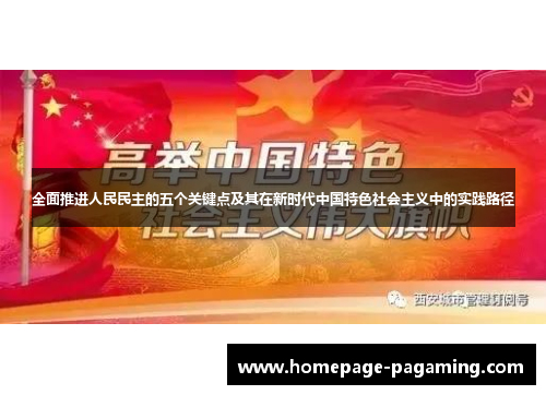 全面推进人民民主的五个关键点及其在新时代中国特色社会主义中的实践路径 全面推进人民民主的五个关键点及其在新时代中国特色社会主义中的实践路径