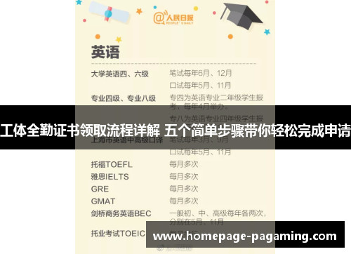 工体全勤证书领取流程详解 五个简单步骤带你轻松完成申请 工体全勤证书领取流程详解 五个简单步骤带你轻松完成申请