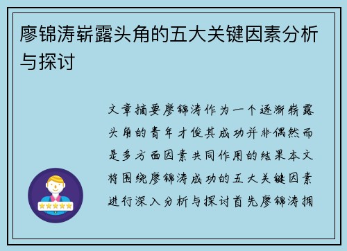 廖锦涛崭露头角的五大关键因素分析与探讨 廖锦涛崭露头角的五大关键因素分析与探讨