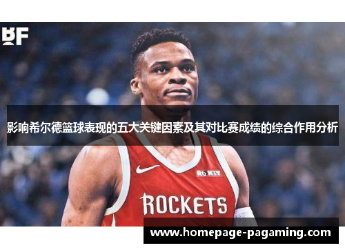 影响希尔德篮球表现的五大关键因素及其对比赛成绩的综合作用分析 影响希尔德篮球表现的五大关键因素及其对比赛成绩的综合作用分析