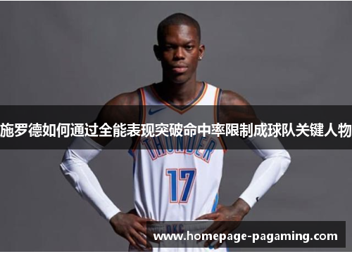 施罗德如何通过全能表现突破命中率限制成球队关键人物