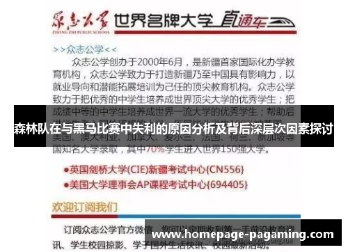 森林队在与黑马比赛中失利的原因分析及背后深层次因素探讨 森林队在与黑马比赛中失利的原因分析及背后深层次因素探讨
