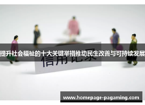 提升社会福祉的十大关键举措推动民生改善与可持续发展 提升社会福祉的十大关键举措推动民生改善与可持续发展