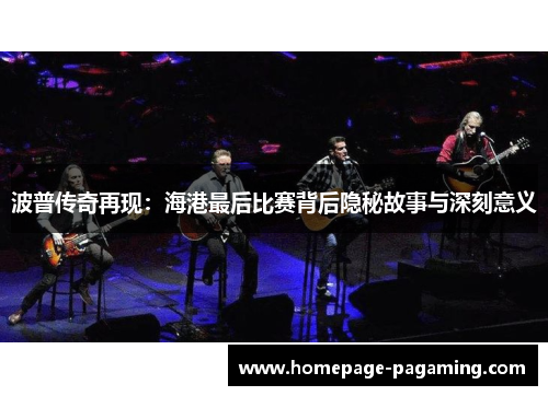 波普传奇再现:海港最后比赛背后隐秘故事与深刻意义 波普传奇再现:海港最后比赛背后隐秘故事与深刻意义