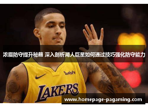 浓眉防守提升秘籍 深入剖析湖人巨星如何通过技巧强化防守能力 浓眉防守提升秘籍 深入剖析湖人巨星如何通过技巧强化防守能力