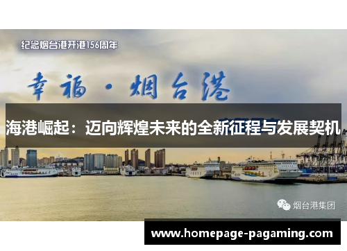 海港崛起:迈向辉煌未来的全新征程与发展契机 海港崛起:迈向辉煌未来的全新征程与发展契机