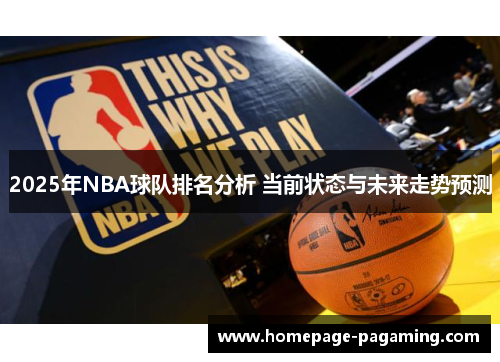 2025年NBA球队排名分析 当前状态与未来走势预测 2025年NBA球队排名分析 当前状态与未来走势预测