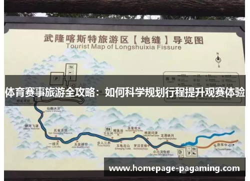 体育赛事旅游全攻略:如何科学规划行程提升观赛体验 体育赛事旅游全攻略:如何科学规划行程提升观赛体验