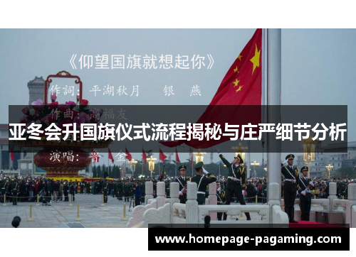 亚冬会升国旗仪式流程揭秘与庄严细节分析 亚冬会升国旗仪式流程揭秘与庄严细节分析