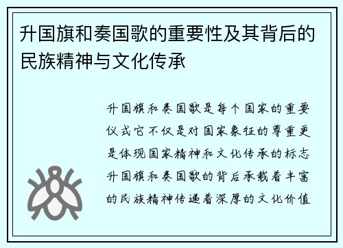 升国旗和奏国歌的重要性及其背后的民族精神与文化传承 升国旗和奏国歌的重要性及其背后的民族精神与文化传承