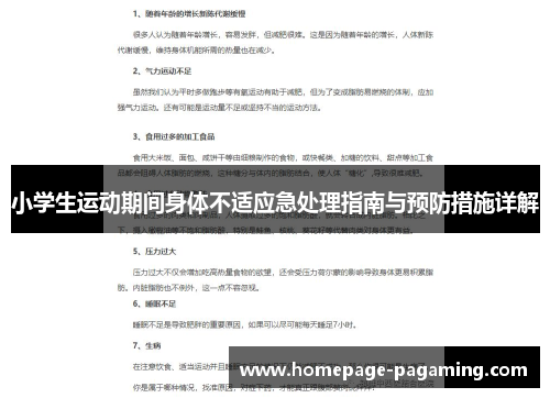 小学生运动期间身体不适应急处理指南与预防措施详解 小学生运动期间身体不适应急处理指南与预防措施详解