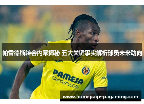 帕雷德斯转会内幕揭秘 五大关键事实解析球员未来动向