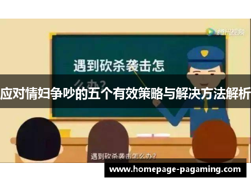 应对情妇争吵的五个有效策略与解决方法解析 应对情妇争吵的五个有效策略与解决方法解析