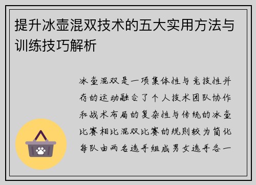 提升冰壶混双技术的五大实用方法与训练技巧解析 提升冰壶混双技术的五大实用方法与训练技巧解析
