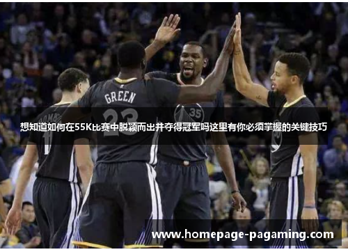 想知道如何在55K比赛中脱颖而出并夺得冠军吗这里有你必须掌握的关键技巧 想知道如何在55K比赛中脱颖而出并夺得冠军吗这里有你必须掌握的关键技巧