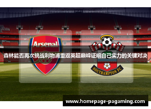 森林能否再次挑战利物浦重返英超巅峰证明自己实力的关键对决 森林能否再次挑战利物浦重返英超巅峰证明自己实力的关键对决
