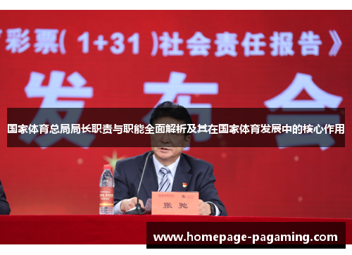 国家体育总局局长职责与职能全面解析及其在国家体育发展中的核心作用 国家体育总局局长职责与职能全面解析及其在国家体育发展中的核心作用