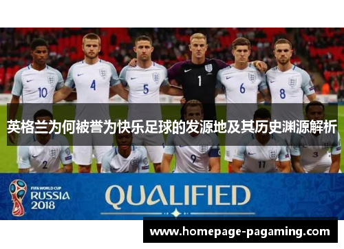 英格兰为何被誉为快乐足球的发源地及其历史渊源解析